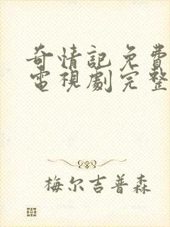 奇情记免费观看电视剧完整版