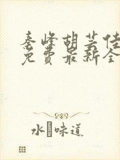 秦峰胡芸佳小说免费最新全文阅读笔趣阁