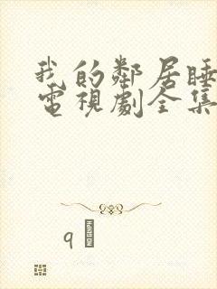 我的邻居睡不着电视剧全集免费观看