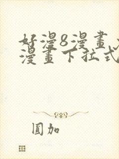 好漫8漫画免费漫画下拉式