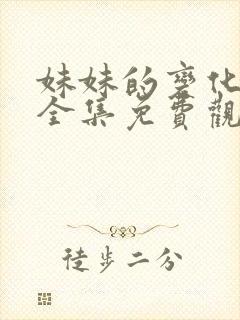 妹妹的变化动漫全集免费观看封面