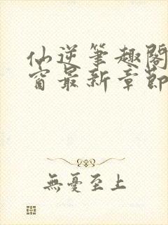 仙逆笔趣阁无弹窗最新章节阅读