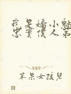 我是娇小魅魔的忠实仆人第1季在线观看