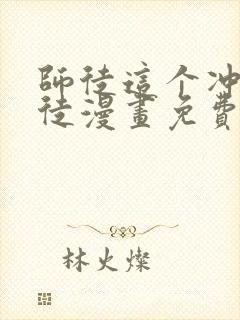 师徒这个冲师逆徒漫画免费下拉式封面