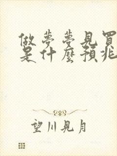 做梦梦见买鞋子是什么预兆