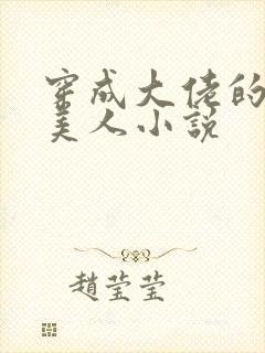 穿成大佬的娇软美人小说