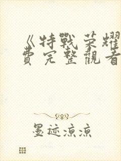 《特战荣耀》免费完整观看