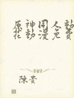 原神同人动漫樱花动漫免费观看版