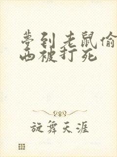 梦到老鼠偷吃东西被打死