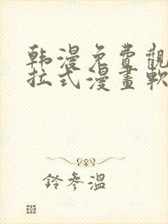 韩漫免费观看下拉式漫画软件测评