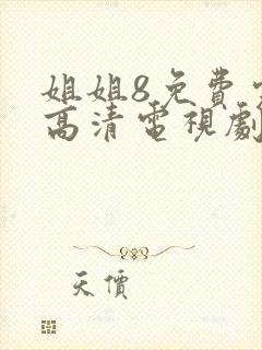 姐姐8免费完整高清电视剧在线看