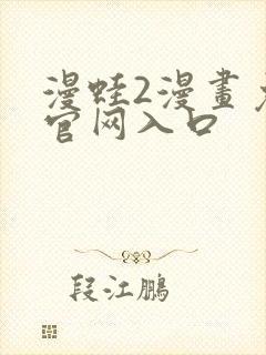 漫蛙2漫画免费官网入口