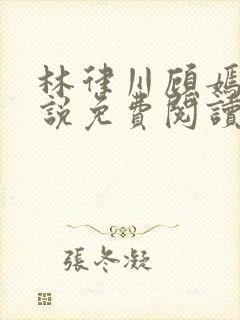 林律川顾嫣然小说免费阅读最新章节