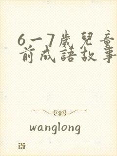 6一7岁儿童睡前成语故事