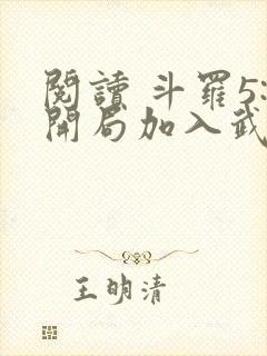 阅读 斗罗5:开局加入武魂殿