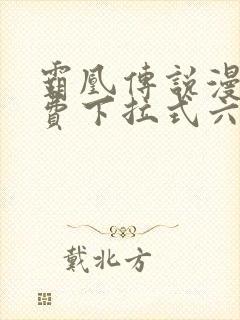 霸凰传说漫画免费下拉式六漫画