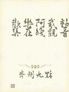 欢乐阿武动漫全集在线观看免费封面