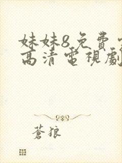 妹妹8免费完整高清电视剧