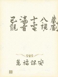 已满十八岁免费观看电视剧软件下载