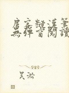 房客糙汉笔趣阁无弹窗阅读