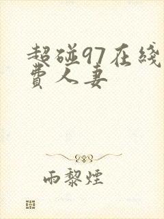 超碰97在线免费人妻