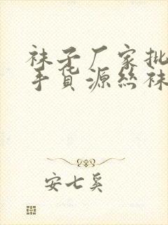 袜子厂家批发一手货源丝袜封面