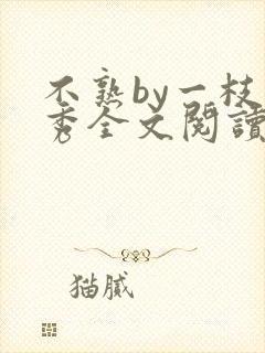 不熟by一枝独秀全文阅读笔趣阁