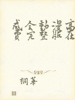 成全动漫高清免费完整版在线观看