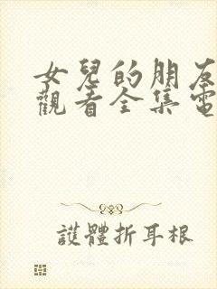 女儿的朋友免费观看全集电视剧