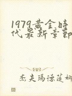 1979黄金时代最新章节