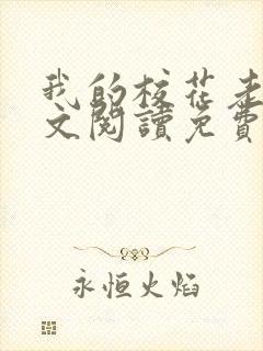 我的校花老婆全文阅读免费