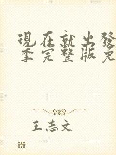 现在就出发第三季完整版免费观看超清