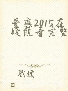 爱恋2015在线观看完整免费高清