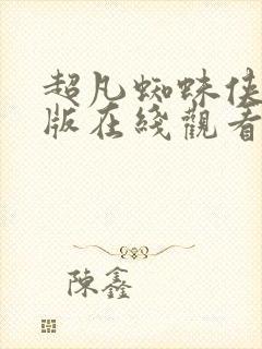 超凡蜘蛛侠中文版在线观看免费封面