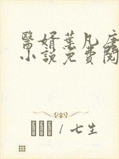 医婿叶凡唐若雪小说免费阅读