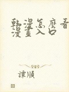 韩漫怎么看免费漫画入口