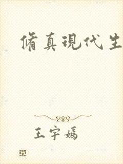 修真现代生活录封面