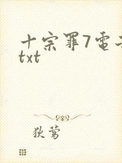 十宗罪7电子书txt