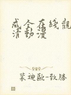 成全在线观看高清动漫