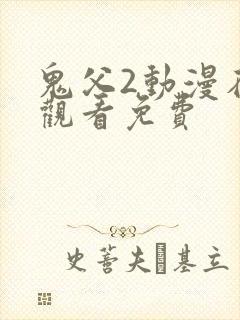 鬼父2动漫在线观看免费