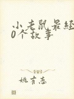 小老鼠最经典10个故事