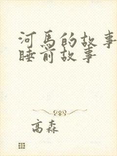 河马的故事儿童睡前故事