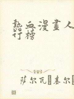 热血漫画人气排行榜