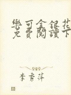 乐可金银花全文免费阅读下载封面