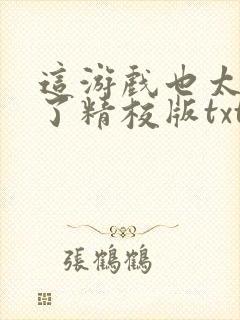 这游戏也太真实了精校版txt封面