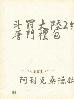 斗罗大陆2绝世唐门礼包封面