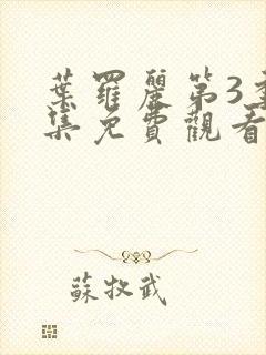 叶罗丽第3季全集免费观看