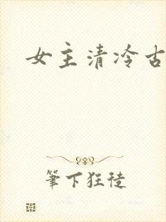 女主清冷古言