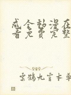 成全动漫在线观看免费完整版高清动