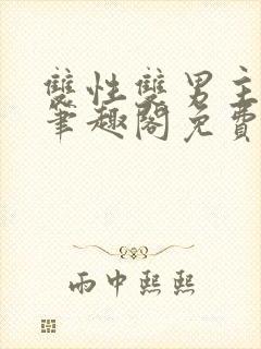 双性双男主父子笔趣阁免费阅读